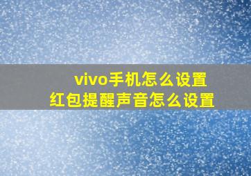 vivo手机怎么设置红包提醒声音怎么设置