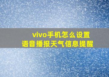 vivo手机怎么设置语音播报天气信息提醒