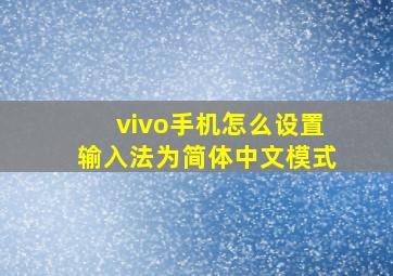 vivo手机怎么设置输入法为简体中文模式