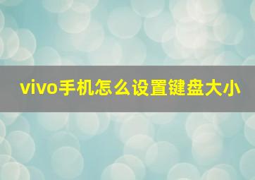 vivo手机怎么设置键盘大小