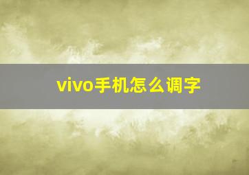 vivo手机怎么调字