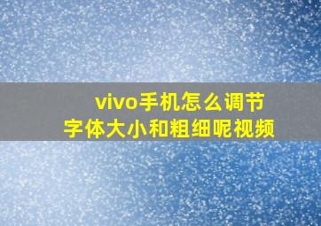 vivo手机怎么调节字体大小和粗细呢视频