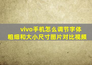 vivo手机怎么调节字体粗细和大小尺寸图片对比视频