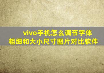 vivo手机怎么调节字体粗细和大小尺寸图片对比软件