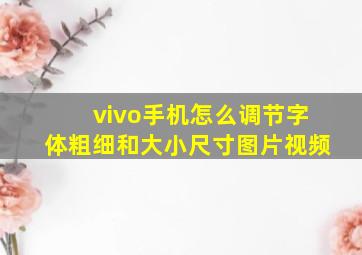 vivo手机怎么调节字体粗细和大小尺寸图片视频