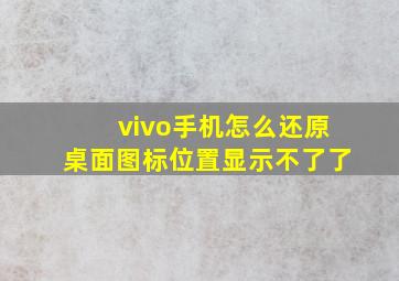 vivo手机怎么还原桌面图标位置显示不了了