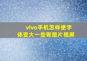 vivo手机怎样使字体变大一些呢图片视屏