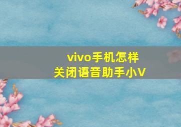 vivo手机怎样关闭语音助手小V