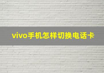 vivo手机怎样切换电话卡