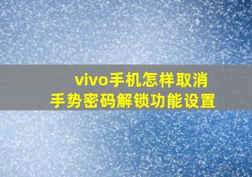 vivo手机怎样取消手势密码解锁功能设置