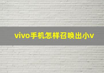 vivo手机怎样召唤出小v