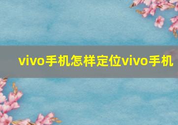 vivo手机怎样定位vivo手机