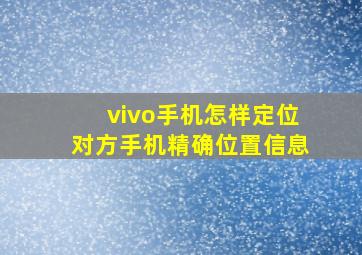 vivo手机怎样定位对方手机精确位置信息