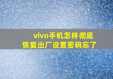 vivo手机怎样彻底恢复出厂设置密码忘了