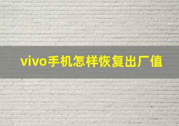 vivo手机怎样恢复出厂值