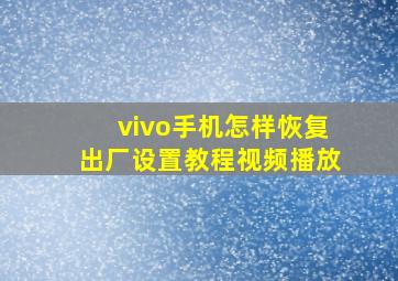 vivo手机怎样恢复出厂设置教程视频播放