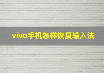 vivo手机怎样恢复输入法