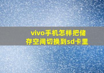 vivo手机怎样把储存空间切换到sd卡里