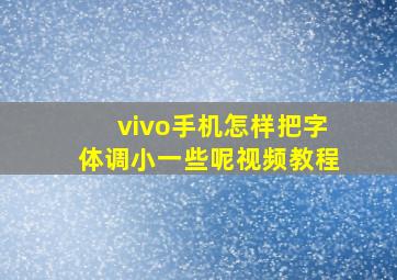 vivo手机怎样把字体调小一些呢视频教程