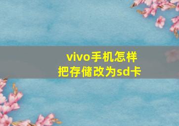 vivo手机怎样把存储改为sd卡