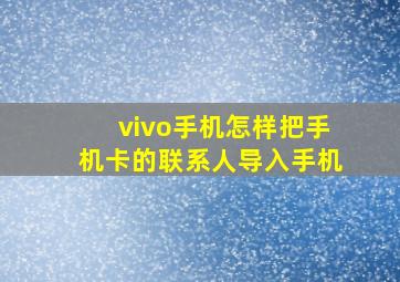 vivo手机怎样把手机卡的联系人导入手机