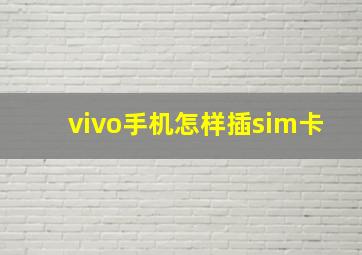 vivo手机怎样插sim卡