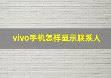 vivo手机怎样显示联系人