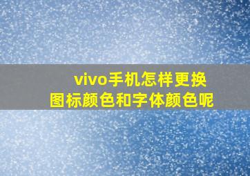 vivo手机怎样更换图标颜色和字体颜色呢