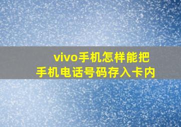 vivo手机怎样能把手机电话号码存入卡内