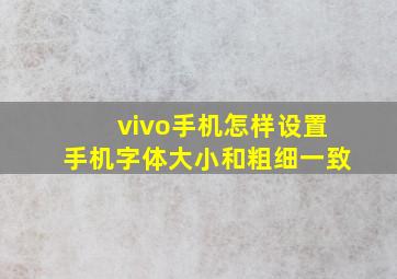 vivo手机怎样设置手机字体大小和粗细一致