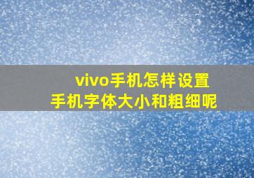 vivo手机怎样设置手机字体大小和粗细呢