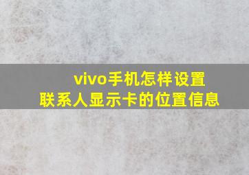 vivo手机怎样设置联系人显示卡的位置信息