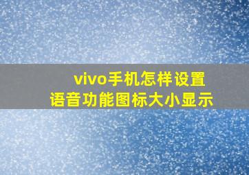 vivo手机怎样设置语音功能图标大小显示