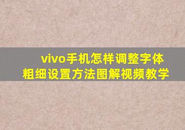 vivo手机怎样调整字体粗细设置方法图解视频教学