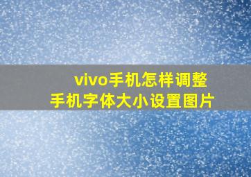 vivo手机怎样调整手机字体大小设置图片