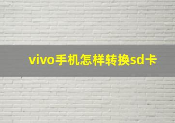 vivo手机怎样转换sd卡