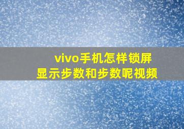 vivo手机怎样锁屏显示步数和步数呢视频