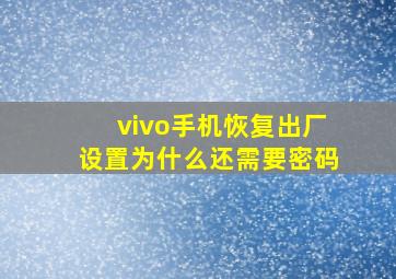 vivo手机恢复出厂设置为什么还需要密码