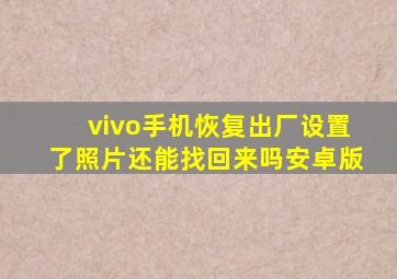 vivo手机恢复出厂设置了照片还能找回来吗安卓版