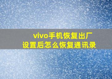 vivo手机恢复出厂设置后怎么恢复通讯录