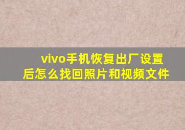 vivo手机恢复出厂设置后怎么找回照片和视频文件