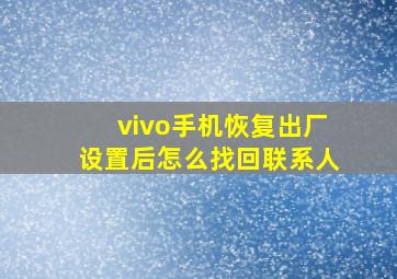 vivo手机恢复出厂设置后怎么找回联系人