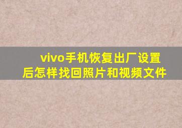 vivo手机恢复出厂设置后怎样找回照片和视频文件