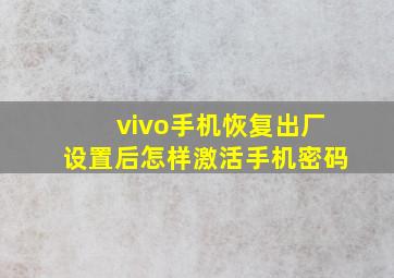 vivo手机恢复出厂设置后怎样激活手机密码