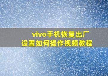 vivo手机恢复出厂设置如何操作视频教程