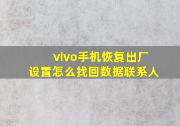 vivo手机恢复出厂设置怎么找回数据联系人