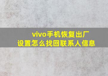 vivo手机恢复出厂设置怎么找回联系人信息