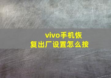 vivo手机恢复出厂设置怎么按