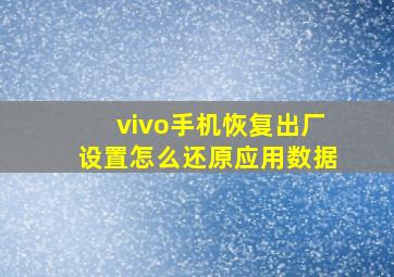 vivo手机恢复出厂设置怎么还原应用数据