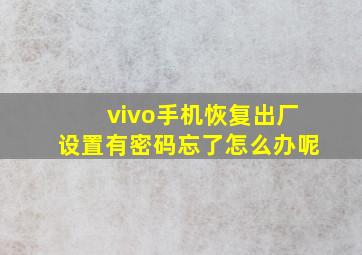 vivo手机恢复出厂设置有密码忘了怎么办呢